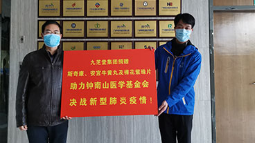 抗擊疫情，九芝堂向鐘南山醫(yī)學基金會捐贈臨床防治急需藥品