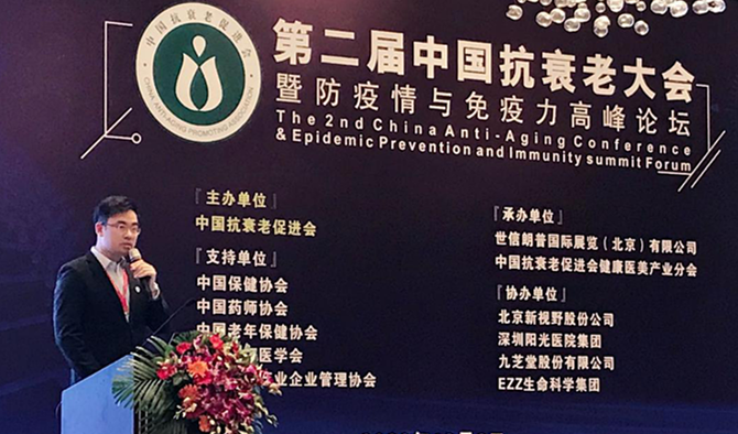 九芝堂集團(tuán)參加第二屆中國(guó)抗衰老大會(huì)暨防疫情與免疫力高峰論壇