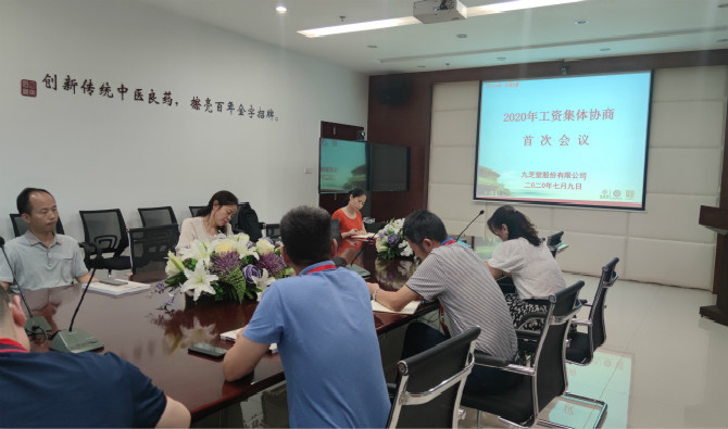 九芝堂召開2020年工資集體協(xié)商會議