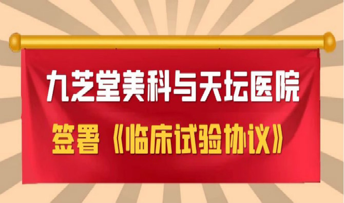 九芝堂美科與天壇醫(yī)院簽署協(xié)議，中國首個(gè)進(jìn)口干細(xì)胞新藥臨床試驗(yàn)即將啟動