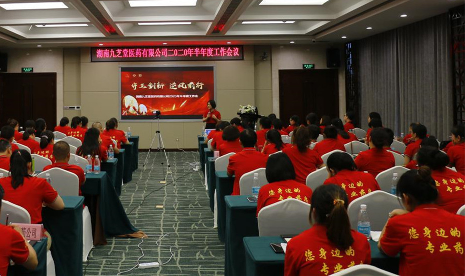 守正創(chuàng)新，逆風前行 ——九芝堂醫(yī)藥召開十四五發(fā)展戰(zhàn)略研討會暨2020年半年度經(jīng)營工作總結會