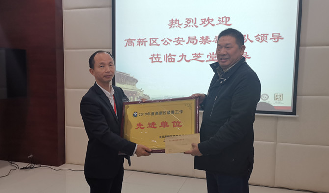 湖南省長沙市高新區(qū)禁毒委領(lǐng)導赴九芝堂舉行授牌儀式并頒獎