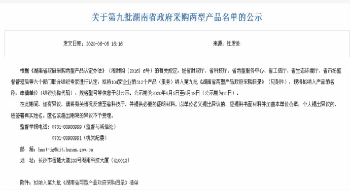公司18個(gè)產(chǎn)品入選湖南省兩型產(chǎn)品政府采購目錄