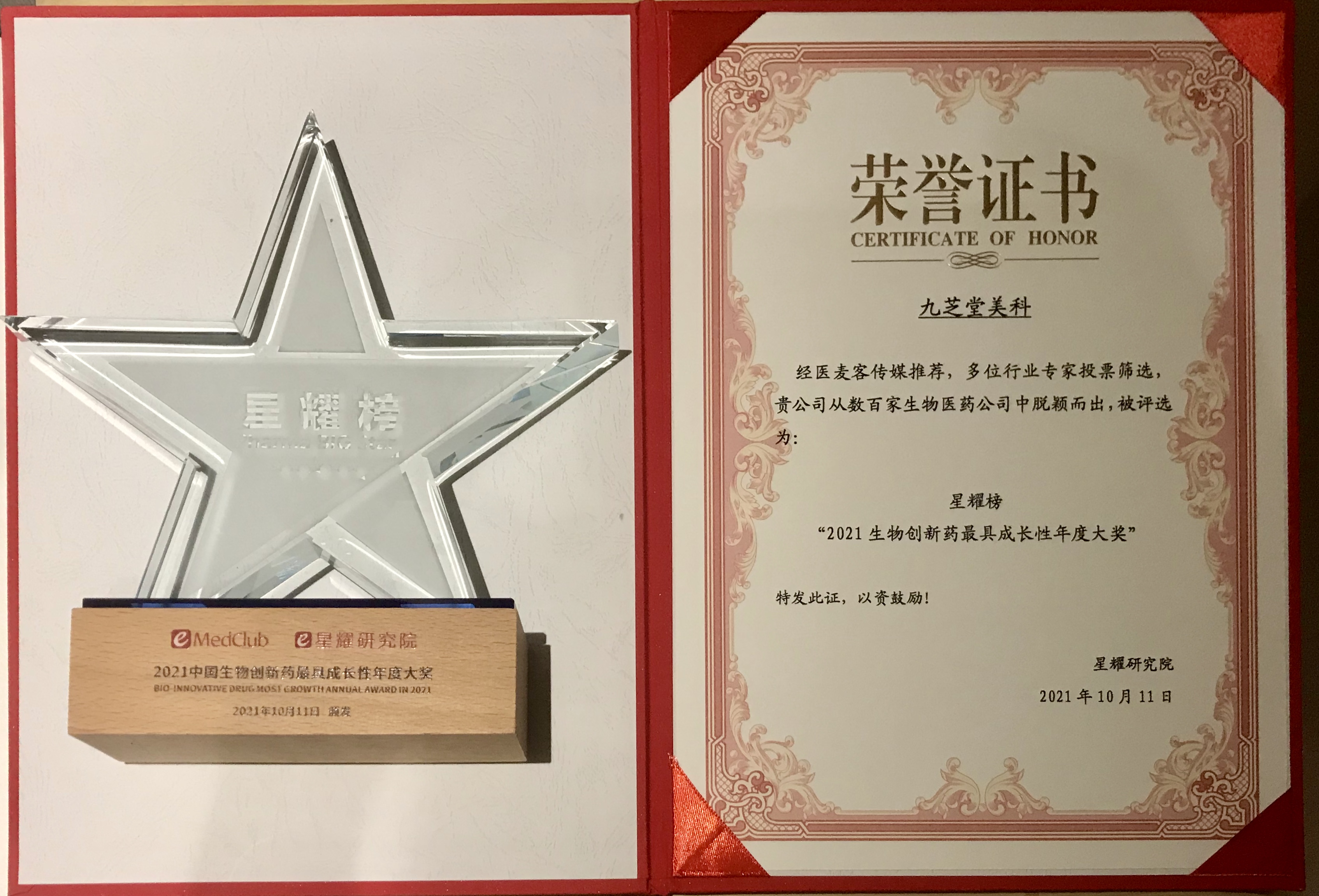 九芝堂美科實(shí)力榮獲2021中國生物醫(yī)藥企業(yè)最具成長性大獎(jiǎng)