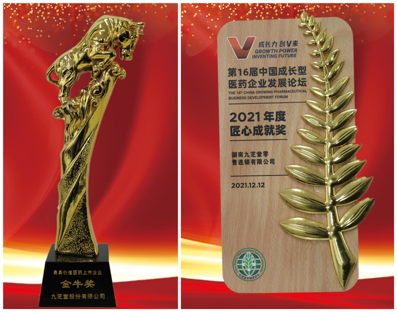 第16屆中國(guó)成長(zhǎng)型醫(yī)藥企業(yè)發(fā)展論壇在長(zhǎng)召開，九芝堂捷報(bào)頻傳