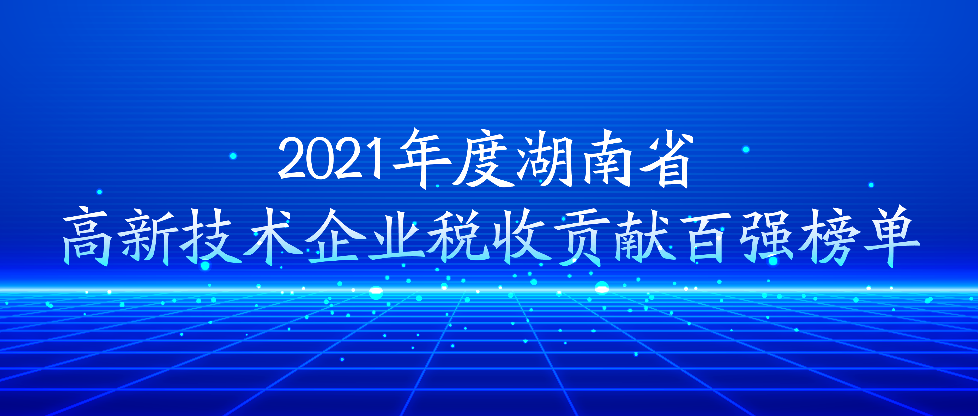 九芝堂榮登湖南省高新技術企業(yè)稅收貢獻百強榜單
