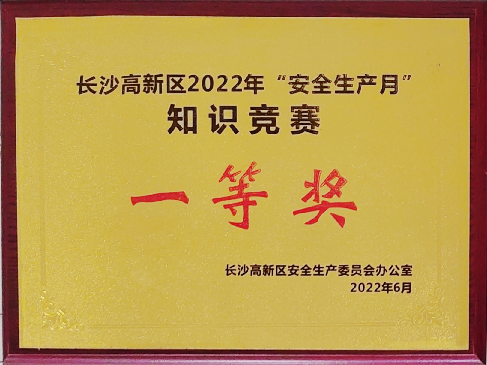 九芝堂獲長沙高新區(qū)“安全生產(chǎn)月”知識(shí)大PK活動(dòng)活動(dòng)一等獎(jiǎng)