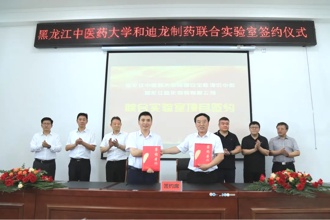迪龍制藥與黑龍江中醫(yī)藥大學(xué)藥物安全及有效性研究聯(lián)合實(shí)驗(yàn)室項(xiàng)目正式啟動
