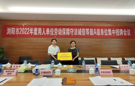斯奇公司喜獲瀏陽(yáng)市“勞動(dòng)保障守法誠(chéng)信等級(jí)A級(jí)單位”