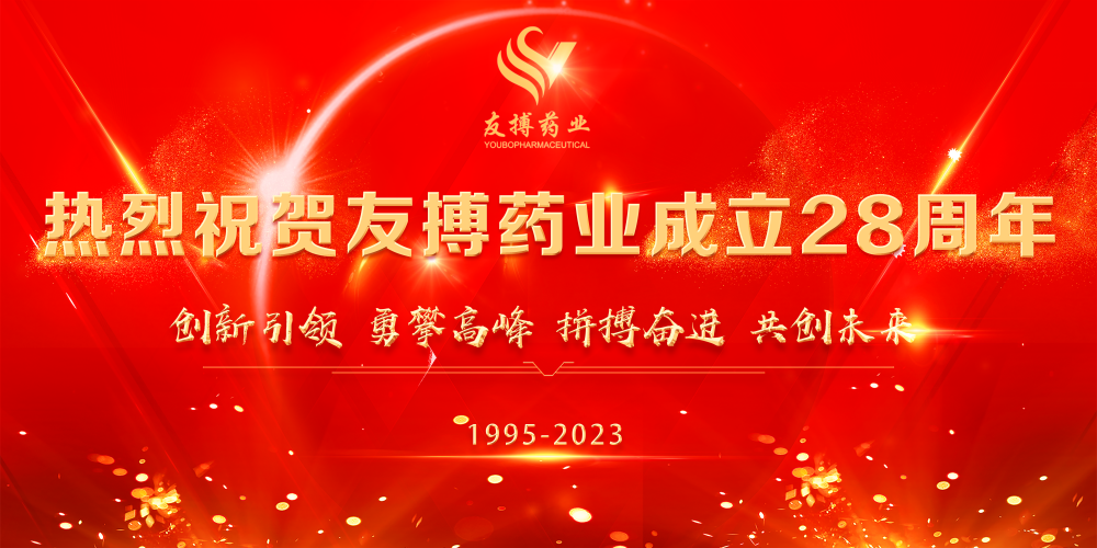 熱烈祝賀友搏藥業(yè)成立28周年！