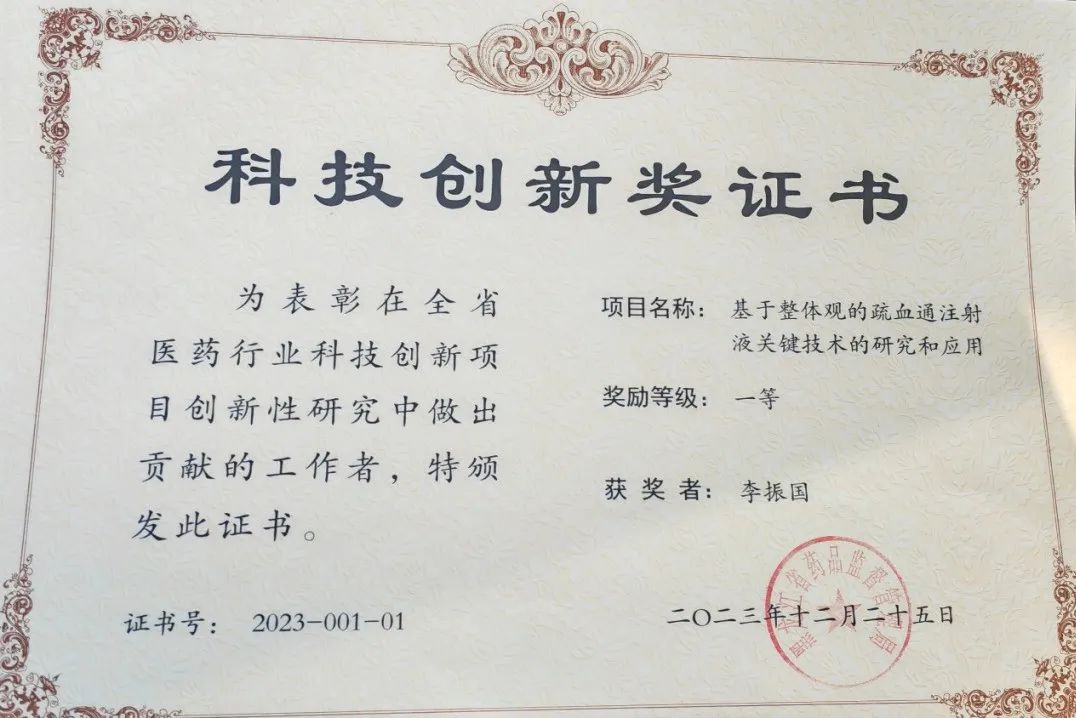 “基于整體觀的疏血通注射液關鍵技術的研究和應用”項目榮獲黑龍江省醫(yī)藥行業(yè)科技創(chuàng)新項目團體一等獎