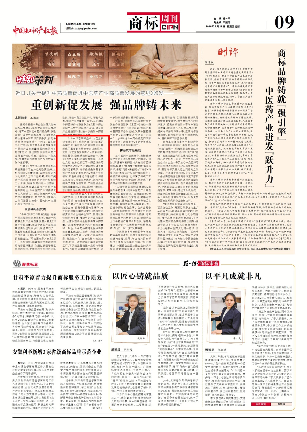《關(guān)于提升中藥質(zhì)量促進(jìn)中醫(yī)藥產(chǎn)業(yè)高質(zhì)量發(fā)展的意見》印發(fā)--重創(chuàng)新促發(fā)展 強(qiáng)品牌鑄未來