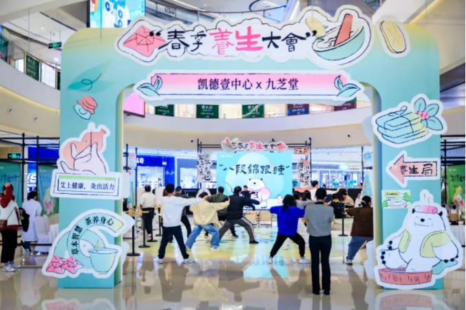 中醫藥生活化的曼妙場景——九芝堂專場在凱德·壹中心春季養生大會大放異彩！